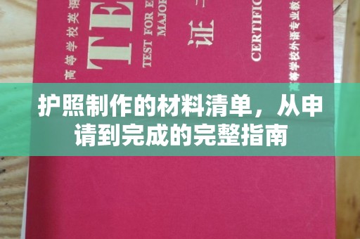 藤县护照制作的材料清单，从申请到完成的完整指南