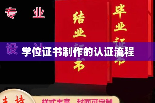 藤县学位证书制作的认证流程