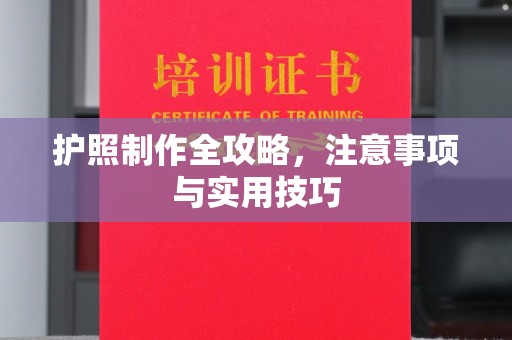 藤县护照制作全攻略，注意事项与实用技巧