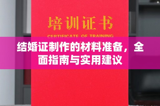 藤县结婚证制作的材料准备，全面指南与实用建议