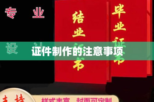 藤县证件制作的注意事项