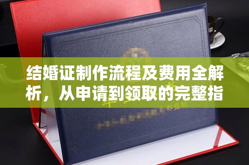 藤县结婚证制作流程及费用全解析，从申请到领取的完整指南