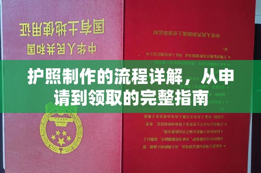 藤县护照制作的流程详解，从申请到领取的完整指南