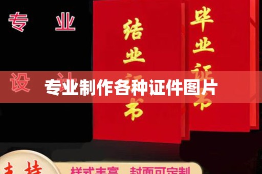 藤县专业制作各种证件图片