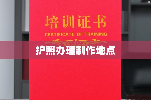 藤县护照办理制作地点