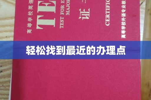 藤县轻松找到最近的办理点