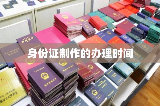 藤县身份证制作的办理时间