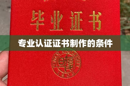 藤县专业认证证书制作的条件