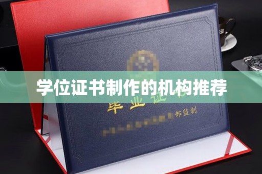 藤县学位证书制作的机构推荐