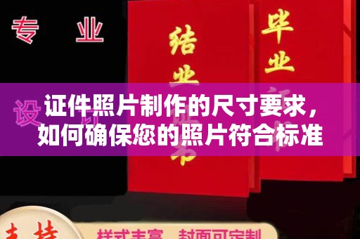 藤县证件照片制作的尺寸要求，如何确保您的照片符合标准？