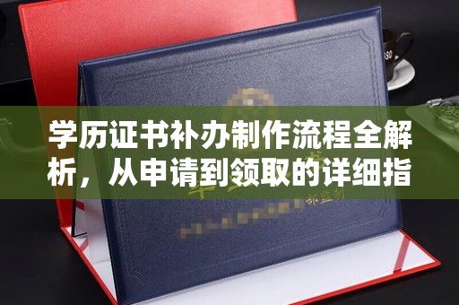 藤县学历证书补办制作流程全解析，从申请到领取的详细指南