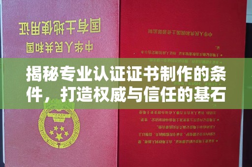 藤县揭秘专业认证证书制作的条件，打造权威与信任的基石