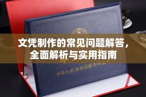 藤县文凭制作的常见问题解答，全面解析与实用指南