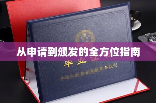 藤县从申请到颁发的全方位指南