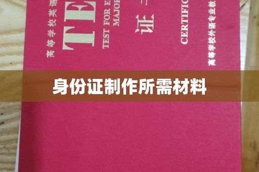 藤县身份证制作所需材料