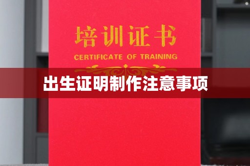 藤县出生证明制作注意事项