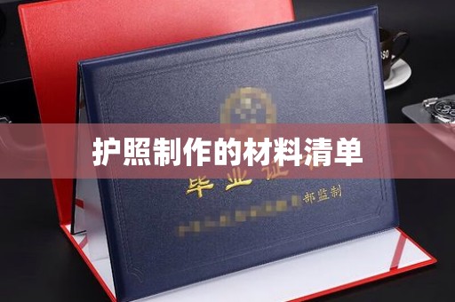 藤县护照制作的材料清单
