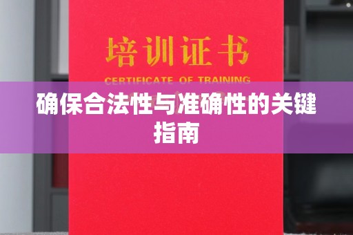 藤县确保合法性与准确性的关键指南