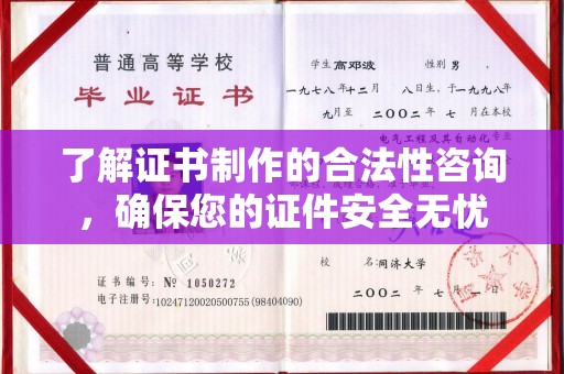 藤县了解证书制作的合法性咨询，确保您的证件安全无忧