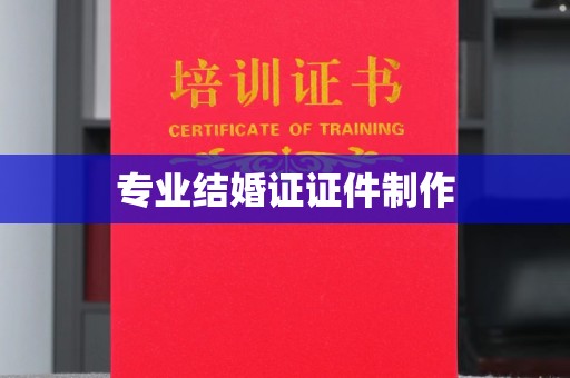 藤县专业结婚证证件制作