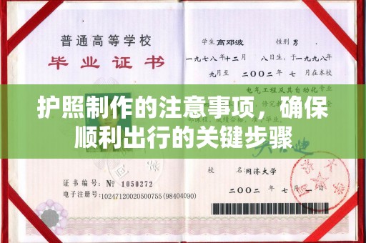 藤县护照制作的注意事项，确保顺利出行的关键步骤