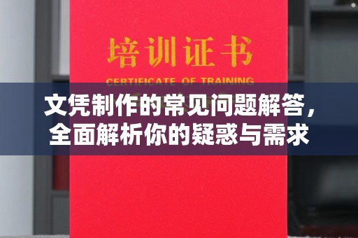 藤县文凭制作的常见问题解答，全面解析你的疑惑与需求