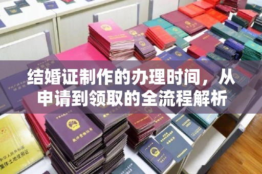 藤县结婚证制作的办理时间，从申请到领取的全流程解析