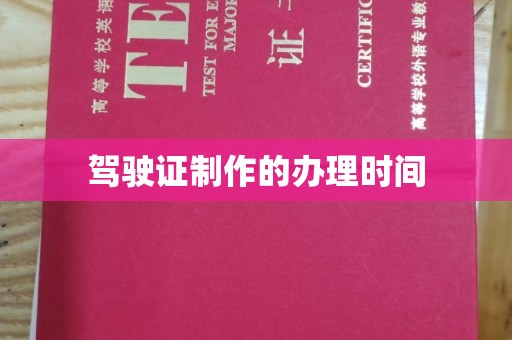 藤县驾驶证制作的办理时间