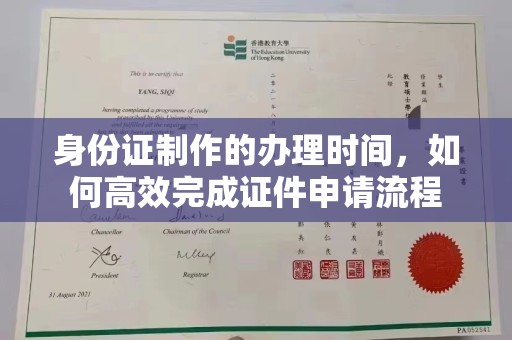 藤县身份证制作的办理时间，如何高效完成证件申请流程