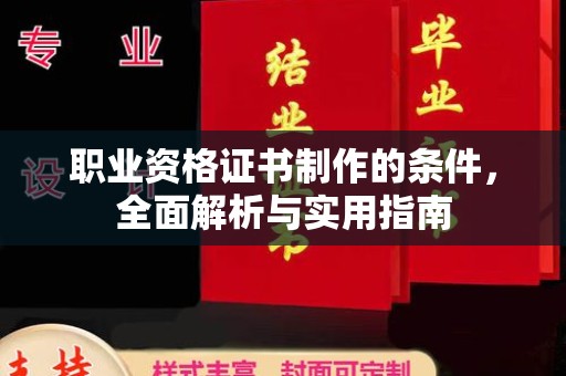 藤县职业资格证书制作的条件，全面解析与实用指南