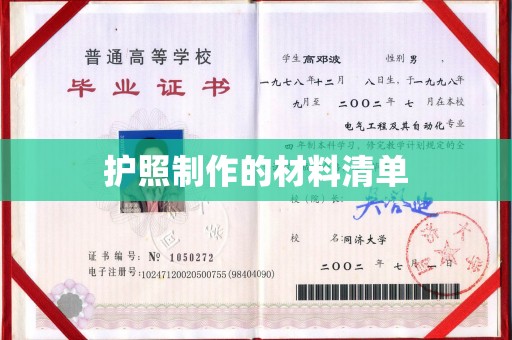 藤县护照制作的材料清单
