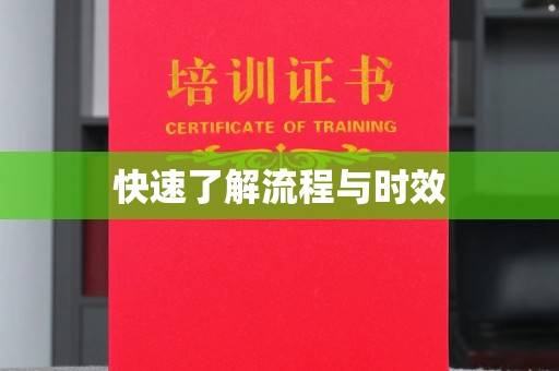 藤县快速了解流程与时效