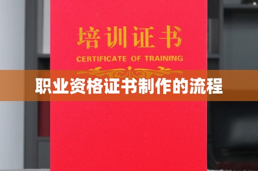 藤县职业资格证书制作的流程