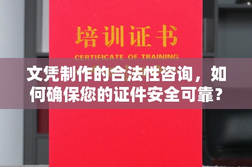 藤县文凭制作的合法性咨询，如何确保您的证件安全可靠？