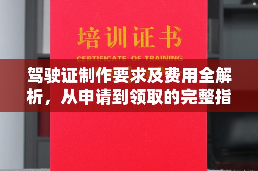 藤县驾驶证制作要求及费用全解析，从申请到领取的完整指南