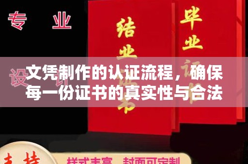 藤县文凭制作的认证流程，确保每一份证书的真实性与合法性