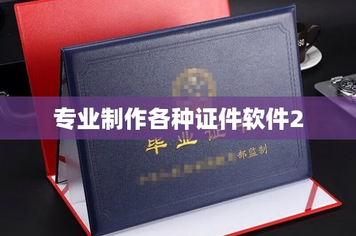 藤县专业制作各种证件软件2