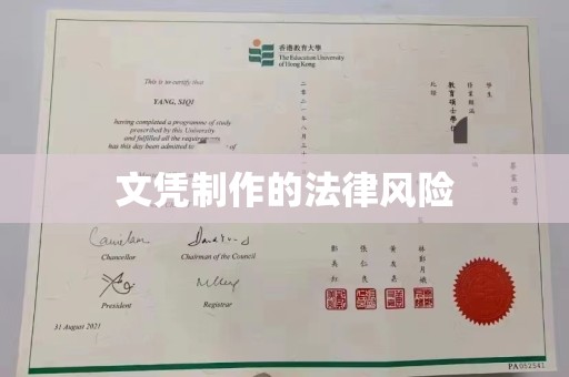 藤县文凭制作的法律风险