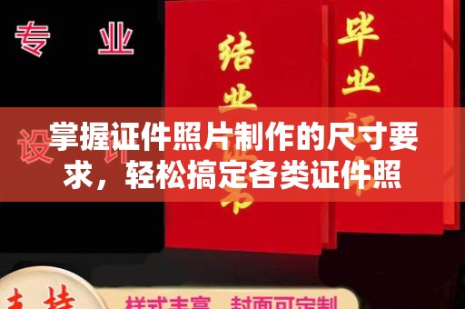 藤县掌握证件照片制作的尺寸要求，轻松搞定各类证件照