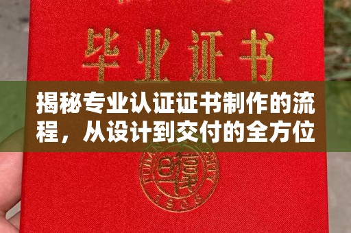藤县揭秘专业认证证书制作的流程，从设计到交付的全方位指南