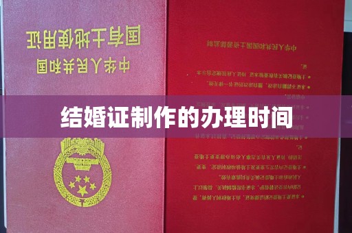 藤县结婚证制作的办理时间