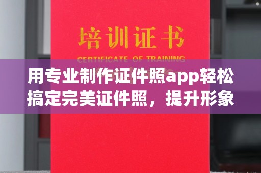 藤县用专业制作证件照app轻松搞定完美证件照，提升形象第一步！