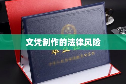 藤县文凭制作的法律风险