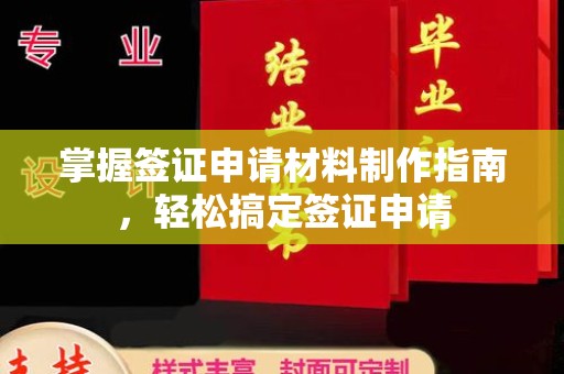 藤县掌握签证申请材料制作指南，轻松搞定签证申请