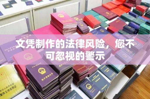 藤县文凭制作的法律风险，您不可忽视的警示