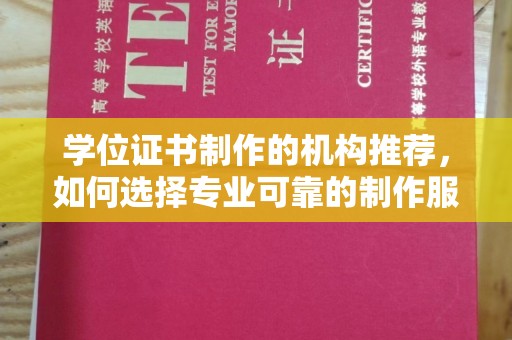 藤县学位证书制作的机构推荐，如何选择专业可靠的制作服务