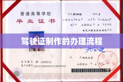 藤县驾驶证制作的办理流程