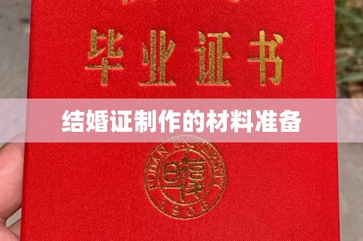藤县结婚证制作的材料准备