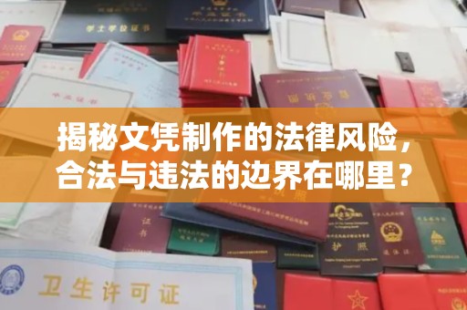 藤县揭秘文凭制作的法律风险，合法与违法的边界在哪里？