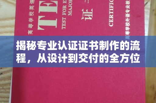 藤县揭秘专业认证证书制作的流程，从设计到交付的全方位指南